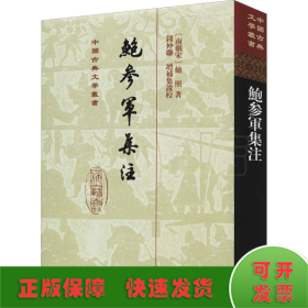 鲍参军集注(精)(中国古典文学丛书)