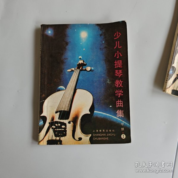 少儿小提琴教学曲集（中级）（1-3册）