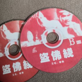 盗佛线 VCD 双碟 裸盘