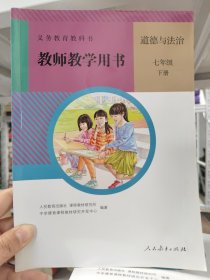 教师教学用书，道德与法治七年级下册