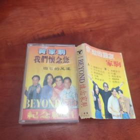 磁带 beyond 怀念家驹