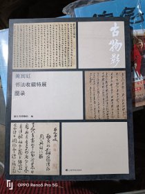 古物影：黄宾虹书法收藏特展图录(16开现货)