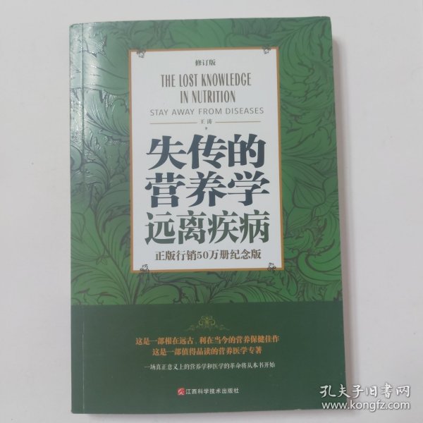 失传的营养学 远离疾病（修订版）