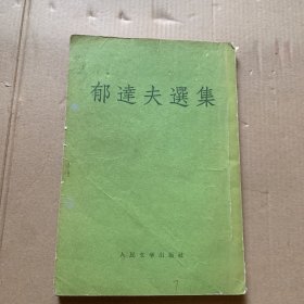 郁达夫选集