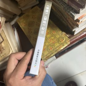 《蟹谱》《蟹略》校注
