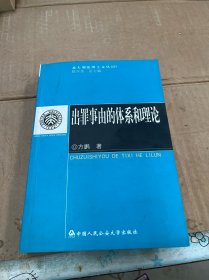 出罪事由的体系和理论）签名