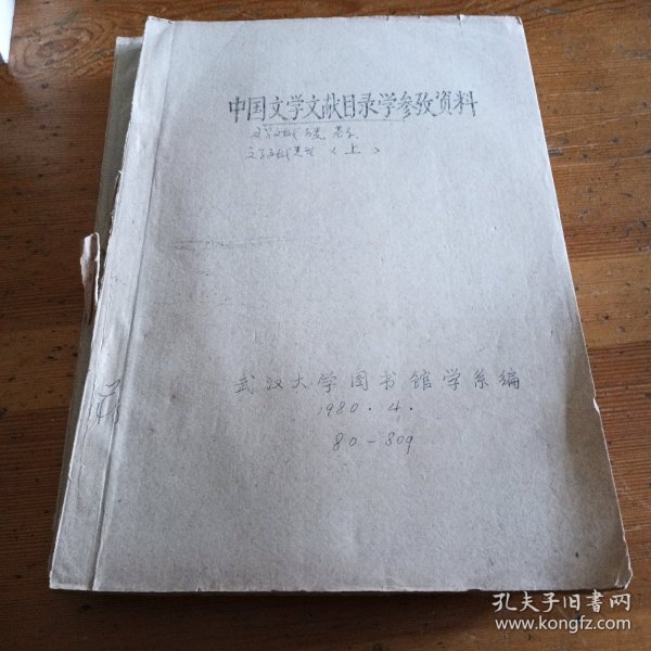 油印本旧书《中国文学文献目录学参考资料》上下两册全