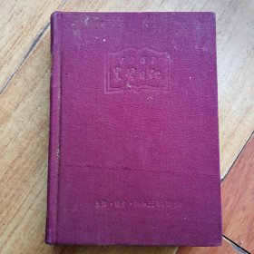 1951年学习日记(同济大学抗援会敬赠)