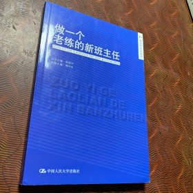 做一个老练的新班主任