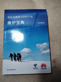 华为光网络U2000产品维护宝典 2016年刊