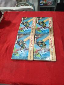 血剑震武林  全四册