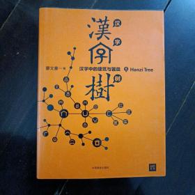 汉字树5：汉字中的建筑与器皿