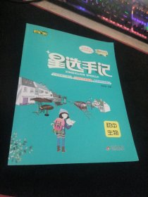 星选手记：初中生物  【带册子】