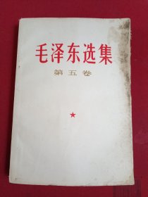 毛泽东选集第五卷。