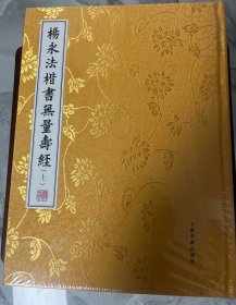 杨永法楷书无量寿经（上，下两册）