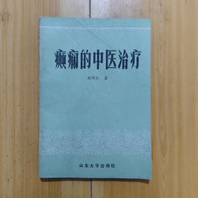 癫痫的中医治疗