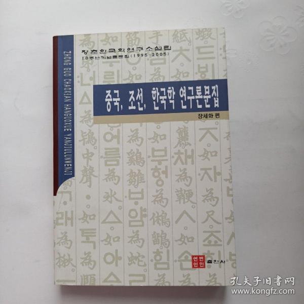 （朝鲜文）中国、朝鲜、韩国学研究论文集