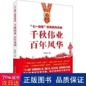 千秋伟业百年风华：“七一勋章”获得者风采录（含七一讲话和七一勋章讲话）