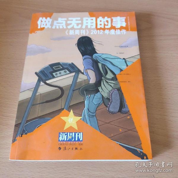 做点无用的事：《新周刊》2012年度佳作