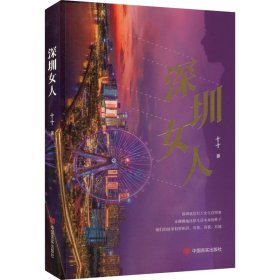 深圳女人【正版新书】