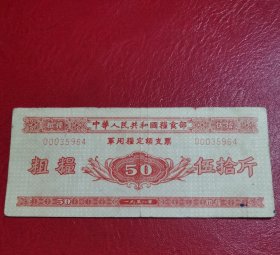 1964年中华人民共和国粮食部军粮定额支票粗粮50斤。早期军粮票，很稀少，好品更是难得，原物扫描品相以图为准。早期军粮票，