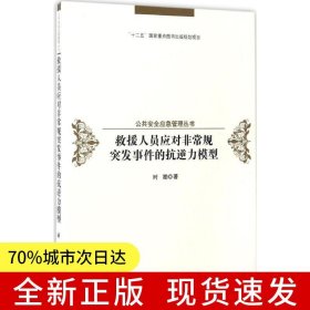 救援人员应对非常规突发事件的抗逆性模型