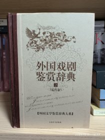 外国戏剧鉴赏辞典 近代卷（非馆藏）