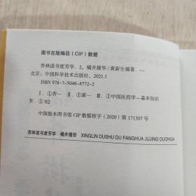 杏林读书度芳华(杏林撷芳 橘井掇华)两本合售