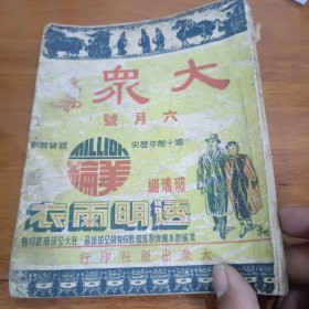 钱须弥主编《大众杂志》