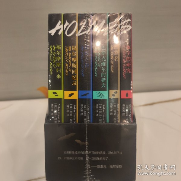 福尔摩斯探案（全套6册）阿瑟·柯南·道尔著（英）潘华凌译 湖南文艺出版社 官方正版