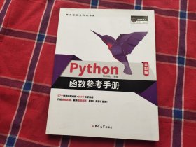 Python函数参考手册（全彩版）