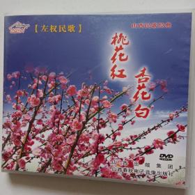 山西民歌精典桃花红杏花白DVD