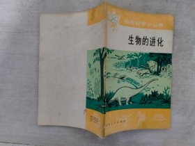 生物的进化