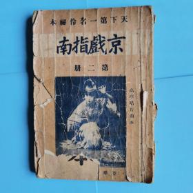 天下第一名伶秘本.京戏指南第二册【高亭唱片曲本】余叔岩.言菊朋.梅兰芳.马连良.王美玉等唱片唱词