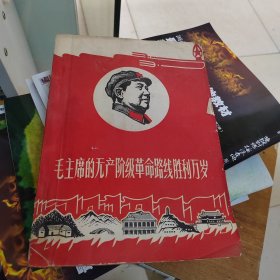 毛主席的无产阶级革命路线胜利万岁（1921——1969）