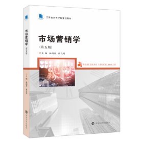 正版新书 市场营销学 杨剑英、张亮明 9787305258619