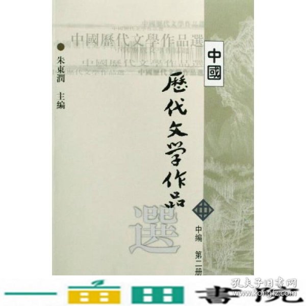 中国历代文学作品选 中编 第2册