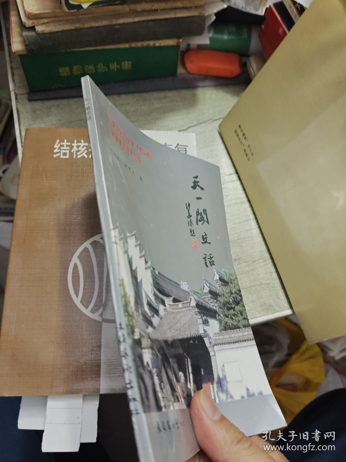 天一阁史话 1992年一版一印