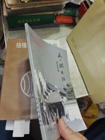 天一阁史话 1992年一版一印