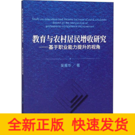 教育與農(nóng)村居民增收研究——基于職業(yè)能力提升的視角