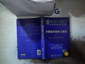 中国城市竞争力报告·城市：让世界倾斜而平坦（NO.9）（2011版）