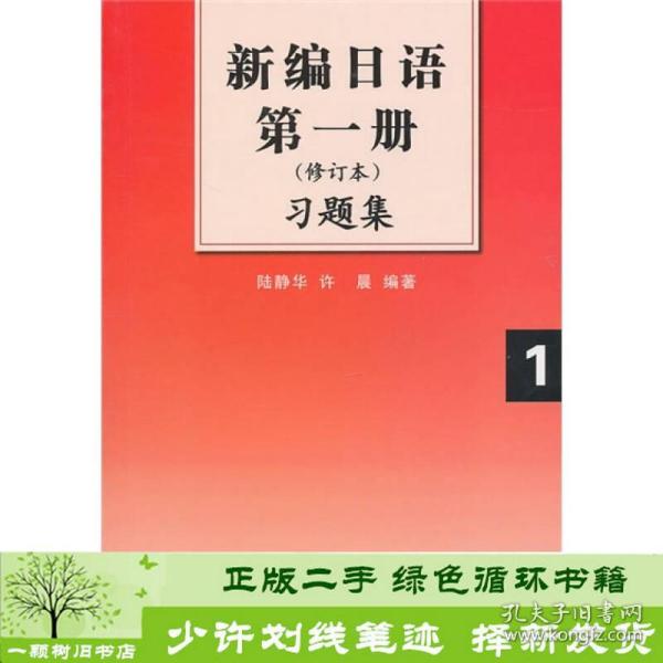 新编日语第1册习题集（修订本）