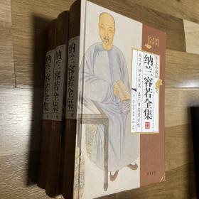 纳兰容若全集（小插盒）1-3，3册合售，缺第四册