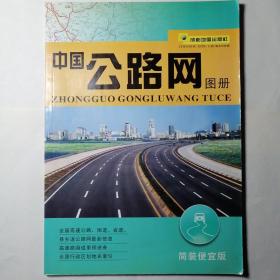 中国公路网图册（汽车司机实用版）