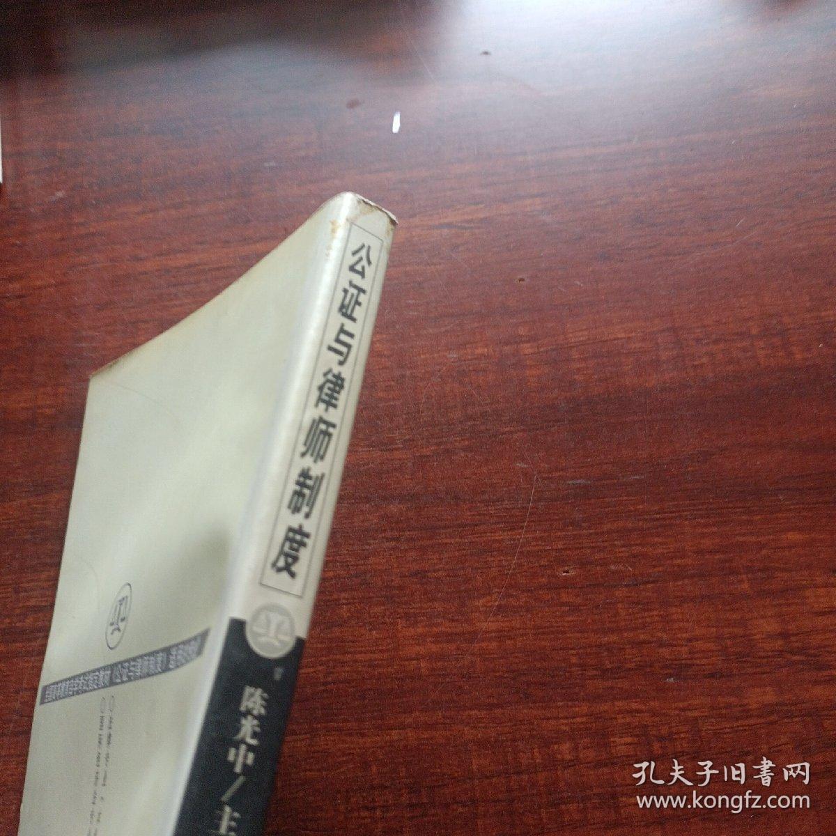 公证与律师制度