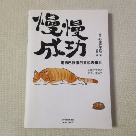 慢慢成功：用自己舒服的方式去奋斗（如果你希望让事情顺利，就不要拼命让事情顺利。）