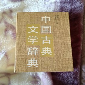 中国古代文学辞典