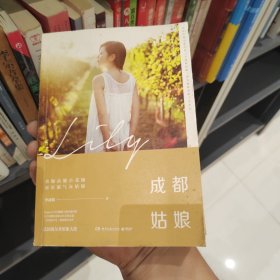 成都姑娘