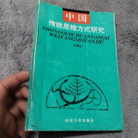 中国传统思维方式研究