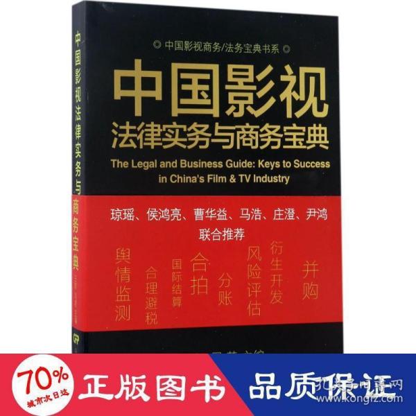 中国影视商务/法务宝典书系：中国影视法律实务与商务宝典